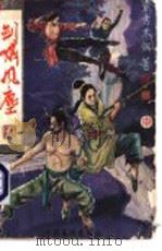 剑啸风尘 中 1990 PDF电子版封面 7503908084 东方木翎著
