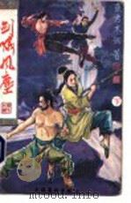 剑啸风尘 下 1990 PDF电子版封面 7503908084 东方木翎著