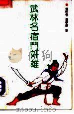 武林名宿斗奸雄 1991 PDF电子版封面 780074521X 董桂苓,潘学勤著