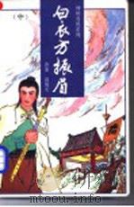 白衣方振眉 中 1990 PDF电子版封面 7505703110 (香港)温瑞安著