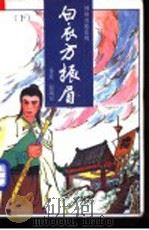 白衣方振眉 下 1990 PDF电子版封面 7505703110 (香港)温瑞安著