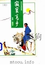 寂寞高手 上 1990 PDF电子版封面 7505703048 (香港)温瑞安著