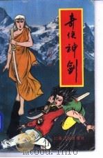 奇侠神剑 第1册 1991 PDF电子版封面 7537806306 上官客著