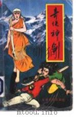 奇侠神剑  第3册（1991 PDF版）