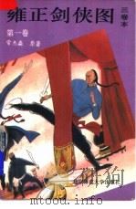 雍正剑侠图 第1卷 1992 PDF电子版封面 7303019219 常杰淼原著