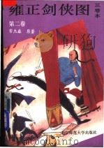 雍正剑侠图 3卷本 1992 PDF电子版封面 7303019219 (清)常杰淼原著;李鑫荃演述