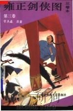 雍正剑侠图  第3卷（1992 PDF版）