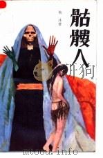 骷髅人 1990 PDF电子版封面 7539902116 熊沐著