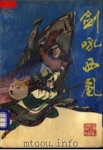 剑吼西风 上 1992 PDF电子版封面 7533904745 牛不也著