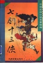 七剑十三侠 1994 PDF电子版封面 7805043981 尹明主编;龙东节编