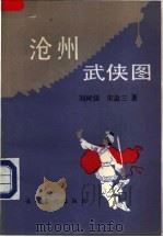 沧州武侠图 长篇章回小说 1991 PDF电子版封面 7503909366 刘树强,宋益三著