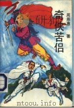 奇侠苦侣 1992 PDF电子版封面 7504818143 周恩惠著