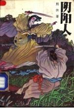 阴阳人 上 1992 PDF电子版封面 7539903929 熊沐著