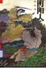 阴阳人 下 1992 PDF电子版封面 7539903929 熊沐著