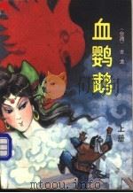血鹦鹉 上 1993 PDF电子版封面 750630595X (台湾)古龙