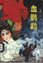 血鹦鹉 下 1993 PDF电子版封面 750630595X 古龙著
