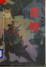 血榜 上 1993 PDF电子版封面 7506306085 (台湾)陈青云