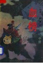 血榜 中 1993 PDF电子版封面 7506306085 (台湾)陈青云