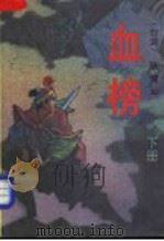 血榜 下 1993 PDF电子版封面 7506306085 陈青云著