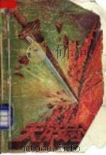 天残剑  下   1990  PDF电子版封面  7531703726  墨残阳著 