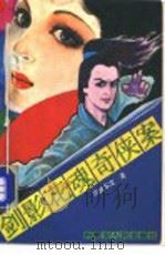 剑影花魂奇侠案  下（1991 PDF版）