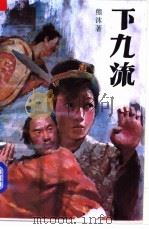 下九流 上 1991 PDF电子版封面 753990321X 熊沐著