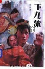下九流 下 1991 PDF电子版封面 753990321X 熊沐著