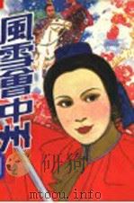 风雪会中州  二册（1988 PDF版）