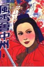 风雪会中州 三册 1988.07 PDF电子版封面 722100711X 古龙著