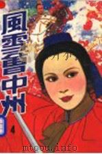 风雪会中州 四册 1988.07 PDF电子版封面 722100711X 古龙著