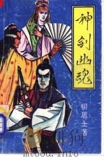 神剑幽魂 上 1992 PDF电子版封面 7505916599 柳居士著