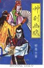 神剑幽魂 1992 PDF电子版封面 7505916599 柳居士著
