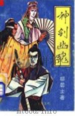 神剑幽魂  下（1992.02 PDF版）