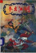 奔出江湖  4册（ PDF版）