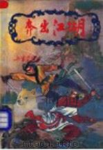 奔出江湖  2册（ PDF版）