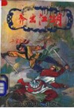 奔出江湖 3册 1991 PDF电子版封面 780039431X 上官云飞著