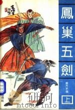 凤巢五剑 上 1991 PDF电子版封面 7805344019 东方木翎著