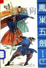 凤巢五剑 下 1991 PDF电子版封面 7805344019 东方木翎著