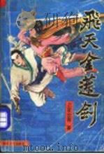 飞天金莲剑  中（1991 PDF版）
