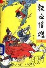 铁血情魂 多尔衮演义 1992 PDF电子版封面 7805272948 祝广仁著