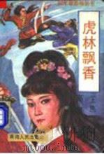 虎林飘香 中 1992 PDF电子版封面 7225001722 高皋著