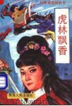 虎林飘香 下 1992 PDF电子版封面 7225001722 高皋著
