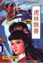 虎林飘香 上 1992 PDF电子版封面 7225001722 高皋著