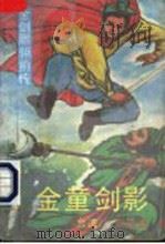 金童剑影  金剑雕翎前传（1989 PDF版）
