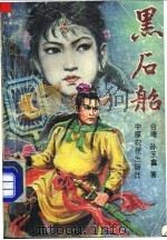 黑石船 第1集 1992 PDF电子版封面 7805383367 (台湾)孙玉鑫著