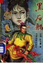 黑石船 第2集 1992 PDF电子版封面 7805383367 (台湾)孙玉鑫著