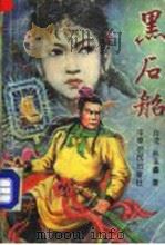 黑石船 第3集 1992.04 PDF电子版封面 7805383367 (台湾)孙玉鑫著