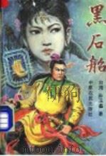 黑石船 第4集 1992.04 PDF电子版封面 7805383367 (台湾)孙玉鑫著