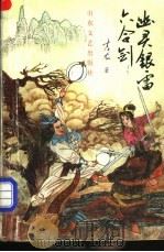 幽灵银雷六合剑 上 1991 PDF电子版封面 753290668X 吉龙著