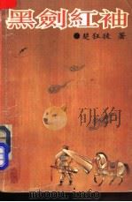 黑剑红袖 上 1992 PDF电子版封面 7540409207 楚狂徒著